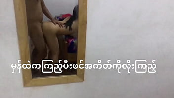 A Myanmar couple engages in standing intercourse in front of a mirror